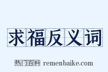 求福反义词是什么意思的图片